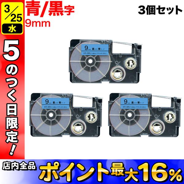 25日は最大P16％ ネームランド テープ 9mm 互換 XR-9BU 青 ラベル 黒 文字 3個セ...