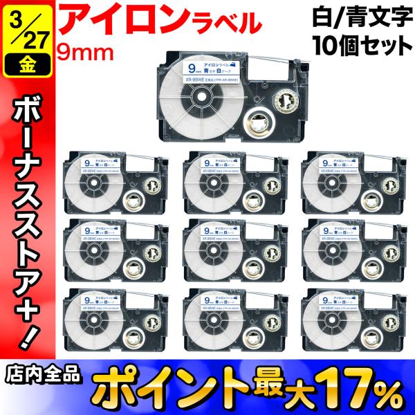 カシオ用 ネームランド 互換 テープカートリッジ アイロンラベル XR-9BWE 10個セット 9m...
