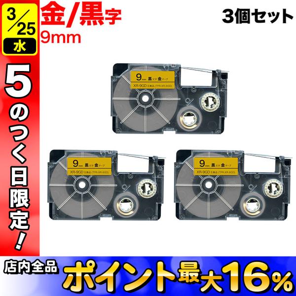 25日は最大P16％ ネームランド テープ 9mm 互換 XR-9GD 金 ラベル 黒 文字 3個セ...