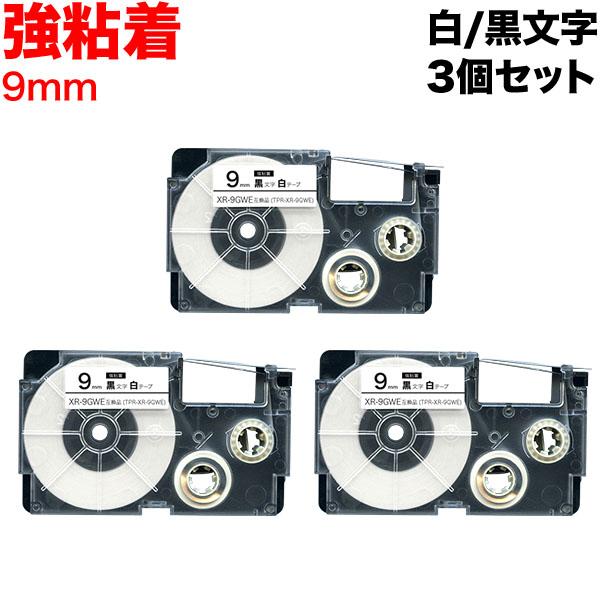 ネームランド テープ 9mm 互換 XR-9GWE 強粘着 白 ラベル 黒 文字 3個セット カシオ...