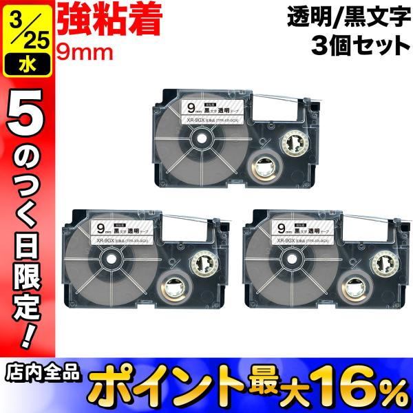 25日は最大P16％ カシオ用 ネームランド 互換 テープカートリッジ 強粘着 XR-9GX 3個セ...