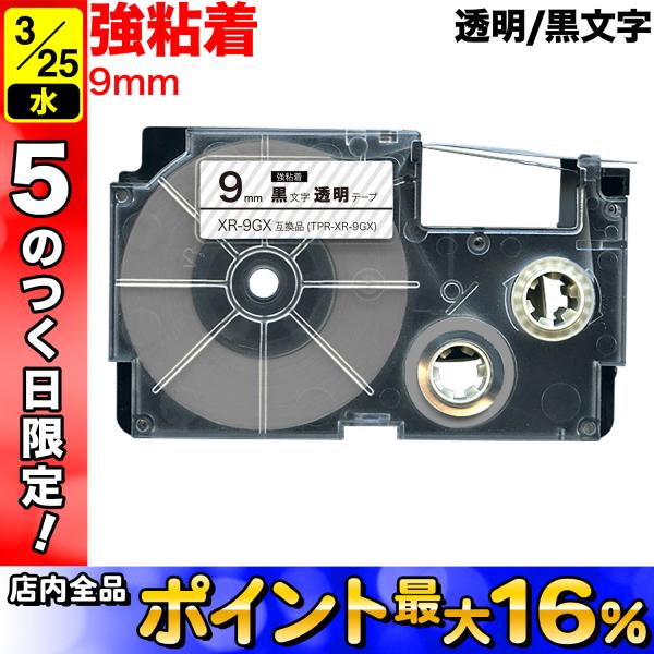25日は最大P16％ カシオ用 ネームランド 互換 テープカートリッジ 強粘着 XR-9GX 9mm...