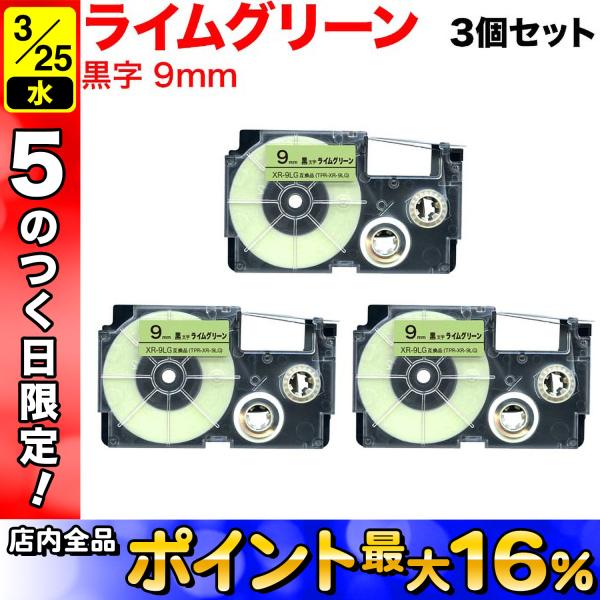25日は最大P16％ カシオ用 ネームランド 互換 テープカートリッジ XR-9LG 3個セット 9...