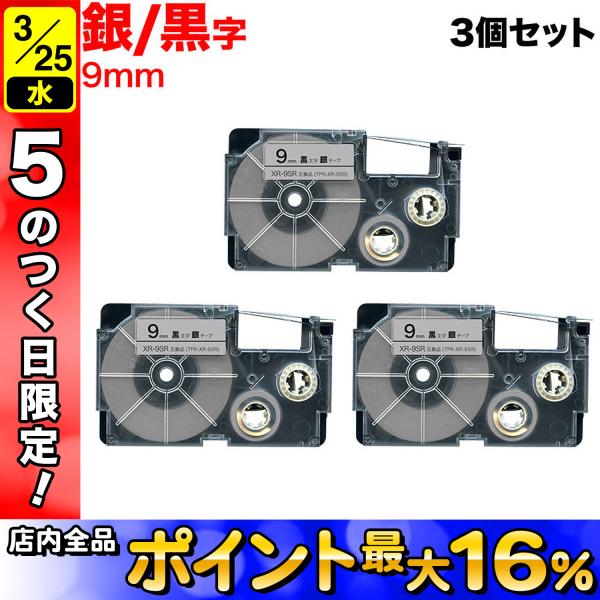 25日は最大P16％ ネームランド テープ 9mm 互換 XR-9SR 銀 ラベル 黒 文字 3個セ...