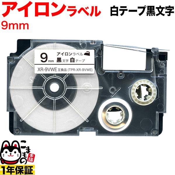カシオ用 ネームランド 互換 テープカートリッジ アイロンラベル XR-9VWE 9mm/白テープ/...