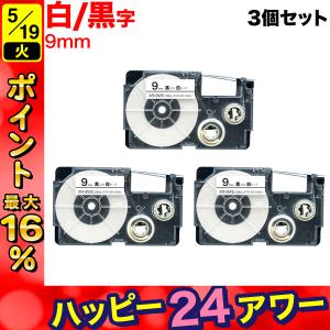 最大P16%★ハッピー24アワー ネームランド テープ 9mm 互換 XR-9WE 白 ラベル 黒 文字 3個セット カシオ 用
