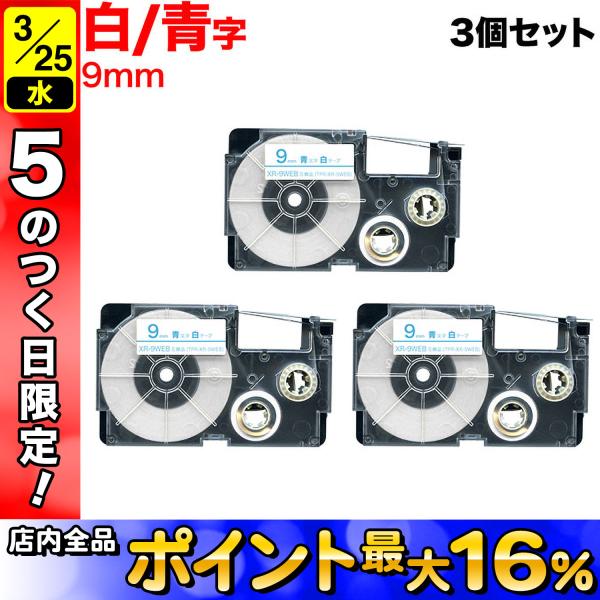 25日は最大P16％ ネームランド テープ 9mm 互換 XR-9WEB 白 ラベル 青 文字 3個...