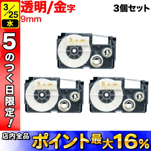 25日は最大P16％ ネームランド テープ 9mm 互換 XR-9XG 透明 ラベル 金 文字 3個...