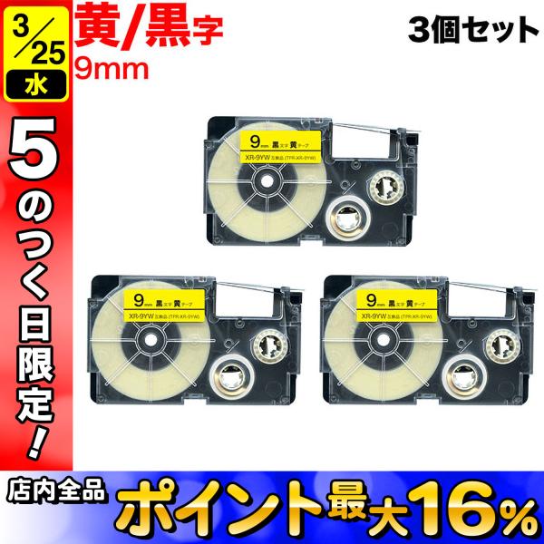 25日は最大P16％ ネームランド テープ 9mm 互換 XR-9YW 黄 ラベル 黒 文字 3個セ...