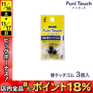 PILOT パイロット プニタッチ 替ゴム 3個入 TPRU-1-B｜komamono