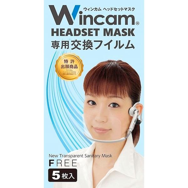 ウィンカム ヘッドセットマスク 専用 ベーシックフィルム(5枚入)W-HSMF-5 (sb)