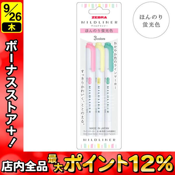 ZEBRA ゼブラ マイルドライナー ほんのり蛍光色 3色セット WKT7-3C-N