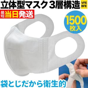 立体型マスク 耳が痛くない 三層フィルター VFE BFE 普通サイズ 不織布 使い捨て 業務用 1500枚入り｜komamono