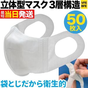立体型マスク 耳が痛くない 三層フィルター VFE BFE 普通サイズ 不織布 使い捨て 50枚入り
