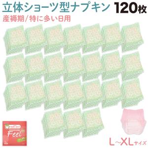 女性用 ECO 産褥ショーツ型ナプキン フィールオーガニック L-XLサイズ 120個 多い日用 夜用 防災 使い捨て ショーツ型 120枚｜こまもの本舗 Yahoo!店