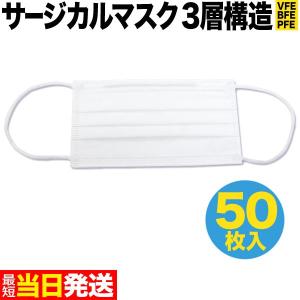 サージカルマスク VFE BFE PFE 日本製フィルター 不織布 使い捨て 50枚入り 普通サイズ