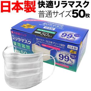 [日テレZIP・テレ東WBSで紹介] 日本製 国産サージカルマスク 全国マスク工業会 快適リラマスク 3層フィルター 不織布 使い捨て 50枚入 普通サイズ