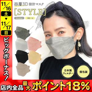 立体マスク 不織布 日本製フィルター 4層 使い捨て 20枚 STYLE マスク 普通サイズ XINS シンズ 全国マスク工業会｜こまもの本舗 Yahoo!店