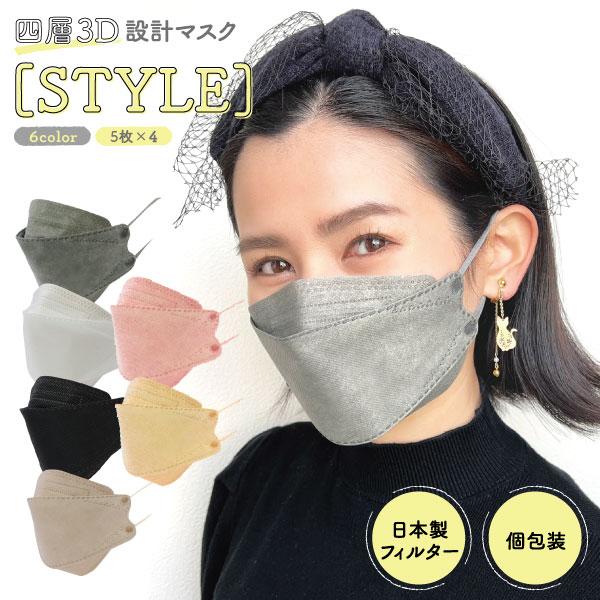 立体マスク 不織布 日本製フィルター 4層 使い捨て 20枚 STYLE マスク 普通サイズ XIN...