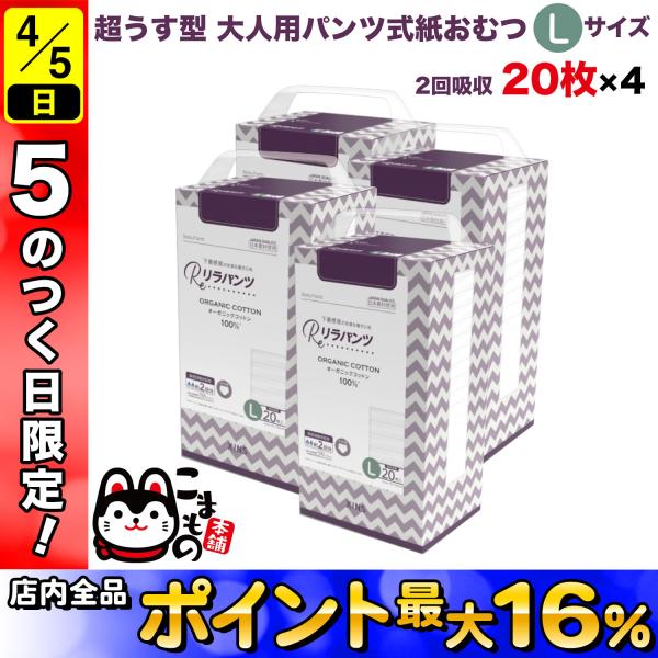 リラパンツ 大人用おむつ 薄型 紙オムツ 紙パンツ オーガニックコットン 2回吸収 Lサイズ 20枚...