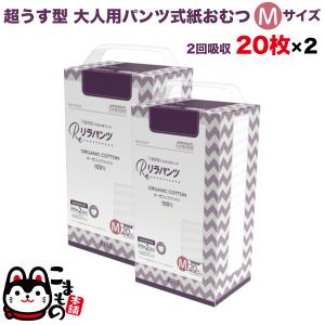 日曜は最大P17％ リラパンツ 大人用おむつ 薄型 紙オムツ 紙パンツ オーガニックコットン 2回吸収 Mサイズ 20枚入×2セット吸収量多い 介護 男性用 女性用