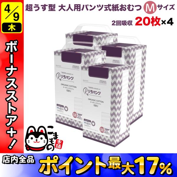 リラパンツ 大人用おむつ 薄型 紙オムツ 紙パンツ オーガニックコットン 2回吸収 Mサイズ 20枚...