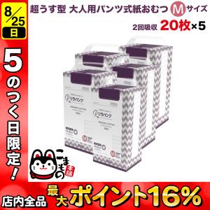 リラパンツ 大人用おむつ 薄型 紙オムツ 紙パンツ オーガニックコットン 2回吸収 Mサイズ 20枚入×5セット吸収量多い 介護 男性用 女性用 使い捨て 災害 100枚｜komamono