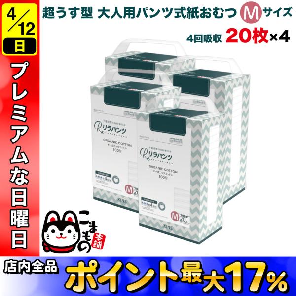リラパンツ 大人用おむつ 薄型 紙オムツ 紙パンツ オーガニックコットン 4回吸収 Mサイズ 20枚...