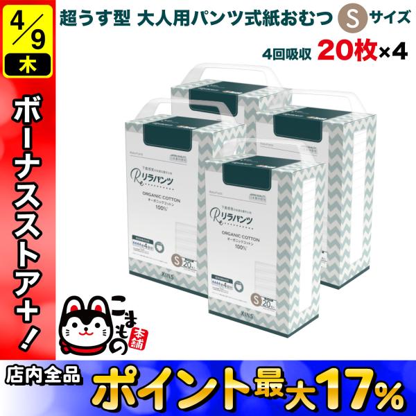 リラパンツ 大人用おむつ 薄型 紙オムツ 紙パンツ オーガニックコットン 4回吸収 Sサイズ 20枚...