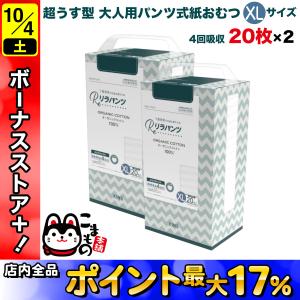 リラパンツ 大人用おむつ 薄型 紙オムツ 紙パンツ オーガニックコットン 4回吸収 XLサイズ 20枚入×2セット吸収量多い 介護 男性用 女性用 使い捨て 災害 40枚｜komamono