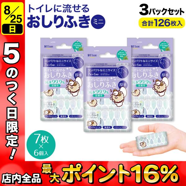 ソフティーン トイレに流せる おしりふき 厚手 ミニ 7枚入6個 ノンアルコール 体拭き 災害 断水...