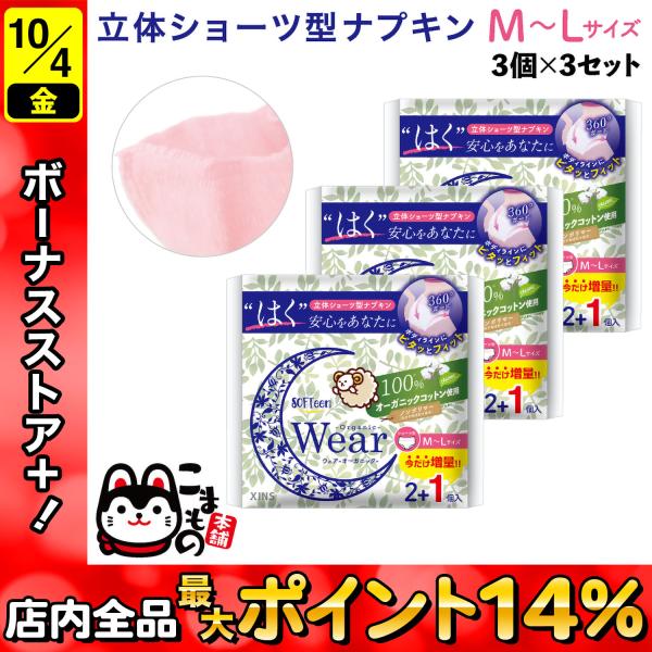 ソフティーン 女性用 ショーツ型ナプキン オーガニックウェア M-Lサイズ 3個入×3セット 多い日...