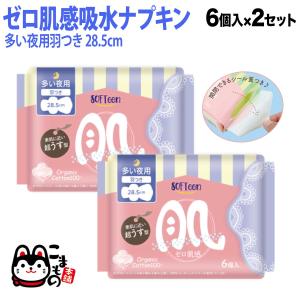ソフティーン ゼロ肌感 女性用ナプキン オーガニックコットン 羽つき 28.5cm 6個入 多い夜用 防災 スリム 通気性 12個(6個入 2セット)｜こまもの本舗 Yahoo!店