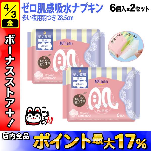 ソフティーン ゼロ肌感 女性用ナプキン オーガニックコットン 羽つき 28.5cm 6個入 多い夜用...