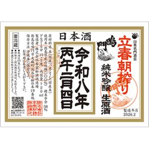鳴門鯛　立春朝搾り2026　純米吟醸生原酒1800ml