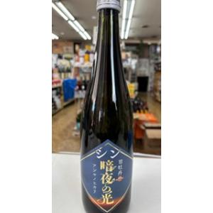 司牡丹 シン・暗夜の光 純米酒(隠し酒限定)720ml