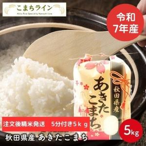 こまち姫20kg】令和7年産 東北産 こまち姫（オリジナルブレンド米