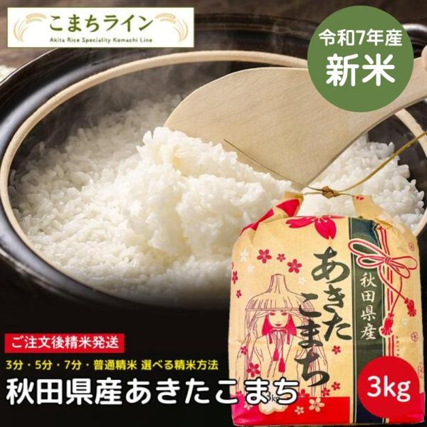 新米！【精米3kg】令和7年産　秋田県産 あきたこまち 一等米 ３ｋｇ 米びつ当番【天鷹唐辛子】プレ...