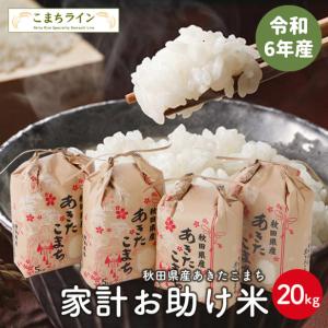 【お助け20ｋｇ】令和5年産 あきたこまち家計お助け米 農家直送便 20ｋｇ（5ｋｇ×4袋）｜こまちライン