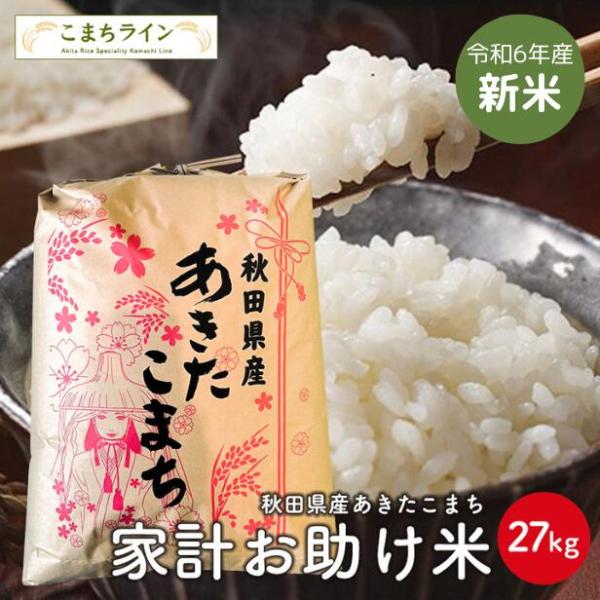 【お助け米27ｋｇ】令和5年産　あきたこまち　家計お助け米　農家直送便　27kg　米びつ当番【天鷹唐...