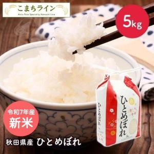 【精米】令和5年産　秋田県産 ひとめぼれ 5ｋｇ厳選米　米びつ当番【天鷹唐辛子】プレゼント付｜komatiline