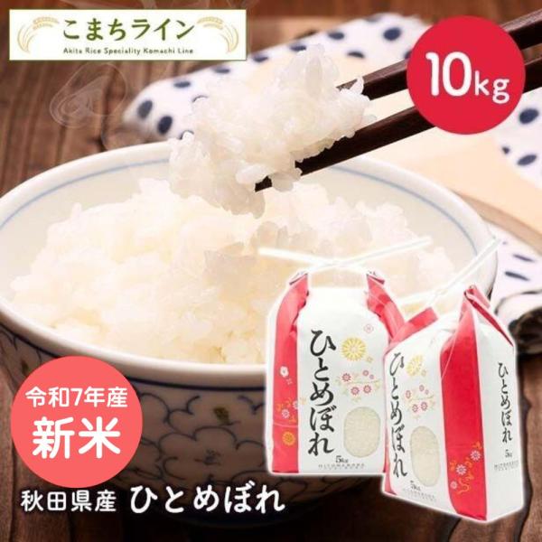 新米！【精米】令和7年産　秋田県産 ひとめぼれ 10ｋｇ 5kg×2袋厳選米　米びつ当番【天鷹唐辛子...