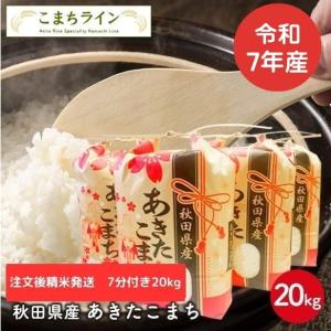 あきたこまち 【精米20kg】秋田県産 一等米 20kg 5kg×4袋 令和7