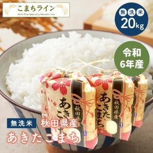 あきたこまち 【無洗米30kg】令和6年産 秋田県産 あきたこまち あきたこまち 【無洗米30kg】令和6年産 秋田県産 あきたこまち