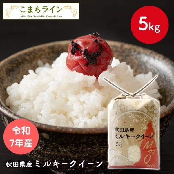 【ミルキークイーン　5ｋｇ　白米】　令和7年産　秋田県産　ミルキークイーン　5ｋｇ　白米