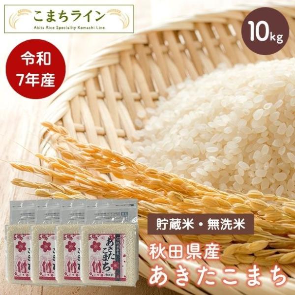【貯蔵米 無洗米10ｋｇ】令和7年産　秋田県産　あきたこまち10ｋｇ 2.5ｋｇ×4袋　 沖縄・離島...