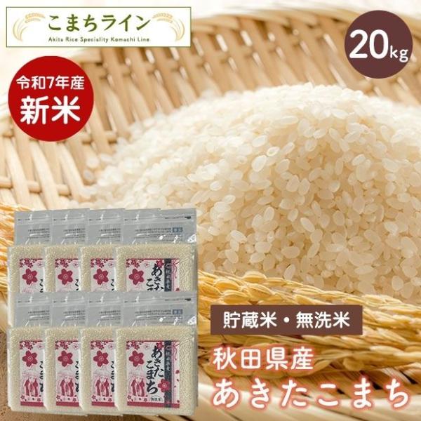 新米！【貯蔵米 無洗米20kg】令和7年産 秋田県産 あきたこまち20kg 2.5kg×8袋