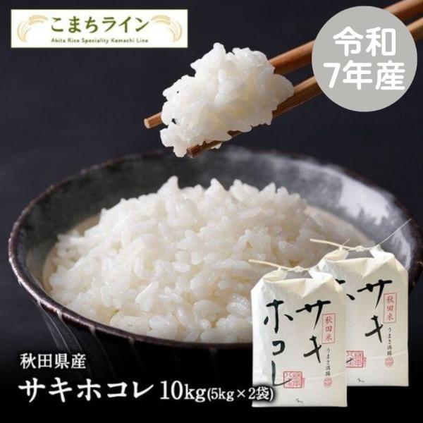 【白米10ｋｇ】令和7年産　秋田県産　サキホコレ　10ｋｇ　米びつ当番【天鷹唐辛子】プレゼント付き　...