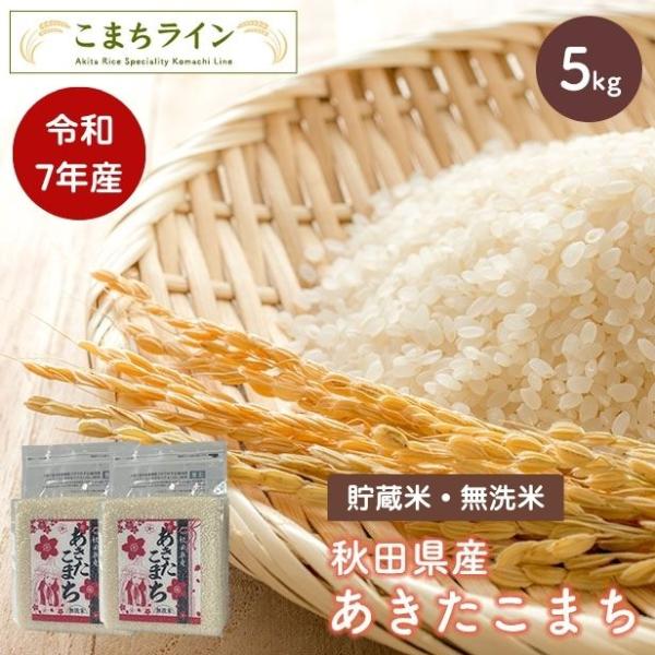 【貯蔵米 無洗米5kg】令和7年産 秋田県産 あきたこまち5kg 2.5kg×2袋　令和7年産 送料...