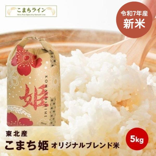 新米！大特価！【こまち姫5kg】令和7年産　東北産　こまち姫（オリジナルブレンド米） 農家直送便　5...